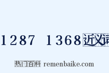 1287～1368近义词是什么意思的图片